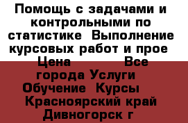 Помощь с задачами и контрольными по статистике. Выполнение курсовых работ и прое › Цена ­ 1 400 - Все города Услуги » Обучение. Курсы   . Красноярский край,Дивногорск г.